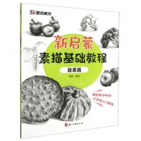 [N]新启蒙素描基础教程(蔬果篇)-9787554026786