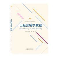 [N]出版营销学教程(高等学校出版学专业系列教材)-9787307237889