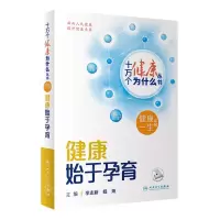 [N]健康始于孕育/健康一生系列/十万个健康为什么丛书-9787117350846
