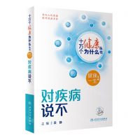 [N]对疾病说不/健康一生系列/十万个健康为什么丛书-9787117350877