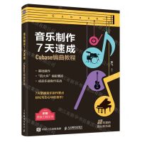[N]音乐制作7天速成(Cubase编曲教程)-9787115619624