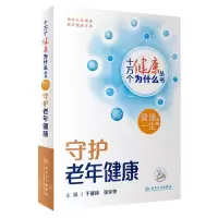 [N]守护老年健康/健康一生系列/十万个健康为什么丛书-9787117350914
