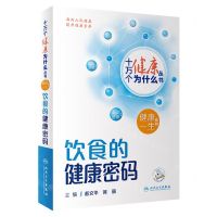 [N]饮食的健康密码/健康一生系列/十万个健康为什么丛书-9787117350716