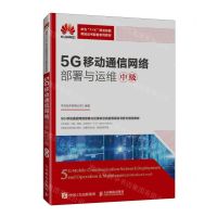 [N]5G移动通信网络部署与运维(中级华为1+X职业技能等级证书配套系列教材)-9787115617781