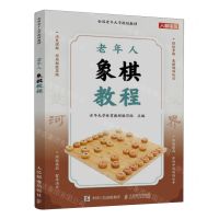 [N]老年人象棋教程(全国老年大学规划教材)-9787115619457