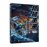 [N]机械未来(星际战争动漫设定实例教程)-9787115601148
