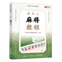 [N]老年人麻将教程(全国老年大学规划教材)-9787115618993