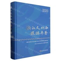 [N]浙江文化和旅游年鉴(2020)(精)-9787517848769