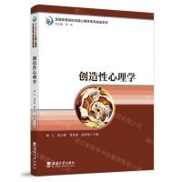 [N]创造性心理学(全国高等院校应用心理学系列精品教材)-9787569718737