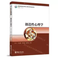 [N]创造性心理学(全国高等院校应用心理学系列精品教材)-9787569718737