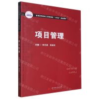 [N]项目管理(普通高等教育工程管理类十四五规划教材)-9787568098106