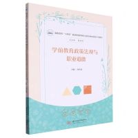 [N]学前教育政策法规与职业道德(高职高专十四五规划学前教育专业新标准实践型示范教材)-9787568094368
