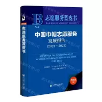 [N]中国巾帼志愿服务发展报告(2023版2021-2022)(精)/志愿服务蓝皮书-9787522815527