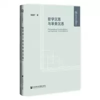 [N]哲学沉思与审美沉思(精)/哲学与社会发展文丛-9787522823980