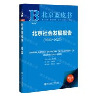 [N]北京社会发展报告(2023版2022-2023)/北京蓝皮书-9787522817743