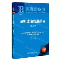 [N]深圳法治发展报告(2023)/深圳蓝皮书-9787522820125