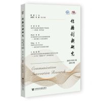 [N]传播创新研究(2023年第1辑总第5辑)-9787522823850