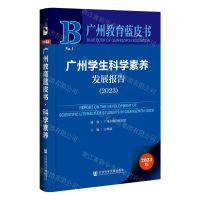 [N]广州学生科学素养发展报告(2023)/广州教育蓝皮书-9787522823157