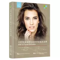 [N]PRF在美容再生医学中的临床应用(精)/WRG祛斑抗衰联盟系列丛书-9787559121806
