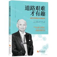 [N]道路艰难才有趣(诺贝尔奖得主大村智自传)-9787522204727