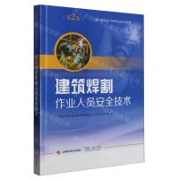 [N]建筑焊割作业人员安全技术(第2版上海市建筑施工特种作业培训教材)-9787547862292