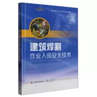 [N]建筑焊割作业人员安全技术(第2版上海市建筑施工特种作业培训教材)-9787547862292