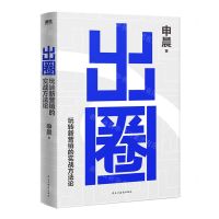 [N]出圈(玩转新营销的实战方法论)-9787513942492