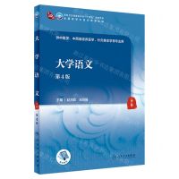 [N]大学语文(供中医学中西医临床医学针灸推拿学等专业用第4版全国高等中医药教育教材)-9787117349079