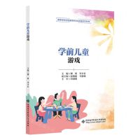 [N]学前儿童游戏(高等学校学前教育专业实践系列教材)-9787560669564