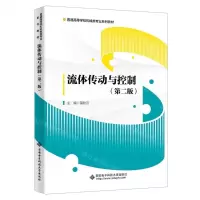 [N]流体传动与控制(第2版普通高等学校机械类专业系列教材)-9787560668963