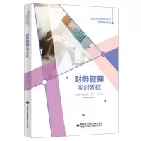 [N]财务管理实训教程(高等学校财经类专业实践系列教材)-9787560669380