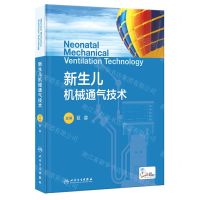 [N]新生儿机械通气技术(精)-9787117350587