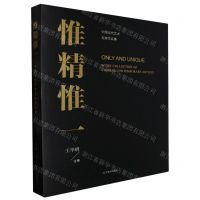 [N]惟精惟一(中国当代艺术名家作品集)-9787531494003