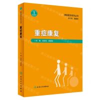 [N]重症康复(精)/康复医学系列丛书-9787117347945