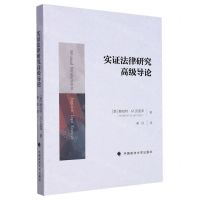 [N]实证法律研究高级导论-9787576409314