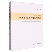 [N]中国当代法律翻译研究(1980-2016)-9787576407488