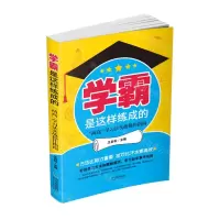 [N]学霸是这样练成的(两高学习法实战操作指南)-9787548464761