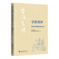 [N]学涯青评(辅导员和你聊的那些事儿)-9787313292339