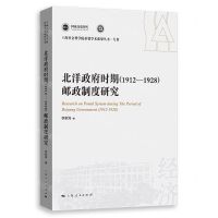 [N]北洋政府时期<1912-1928>邮政制度研究/上海社会科学院重要学术成果丛书-9787208183384