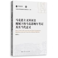 [N]马克思主义辩证法视域下的马克思晚年笔记及其当代意义/上海社会科学院重要学术成果丛书-9787208184138