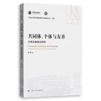 [N]共同体个体与友善(中西友善观念研究)/上海社会科学院重要学术成果丛书-9787208183711