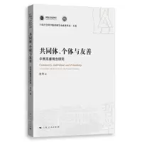 [N]共同体个体与友善(中西友善观念研究)/上海社会科学院重要学术成果丛书-9787208183711