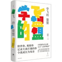 [N]学飞的盟盟(精)-9787208182868