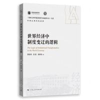 [N]世界经济中制度变迁的逻辑/中国式现代化系列/上海社会科学院重要学术成果丛书-9787208183414