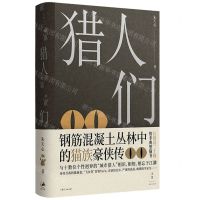 [N]猎人们(精)-9787208182851