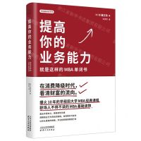 [N]提高你的业务能力(就是这样的MBA单词书)/早稻田MBA系列-9787201195803