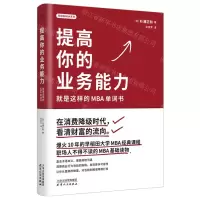 [N]提高你的业务能力(就是这样的MBA单词书)/早稻田MBA系列-9787201195803