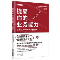 [N]提高你的业务能力(就是这样的MBA进阶书)/早稻田MBA系列-9787201195797