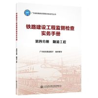 [N]铁路建设工程监督检查实务手册(第4分册隧道工程)/广东省铁路建设管理标准化系列丛书-9787114187957