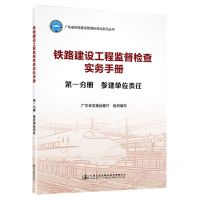 [N]铁路建设工程监督检查实务手册(第1分册参建单位责任)/广东省铁路建设管理标准化系列丛书-9787114187902